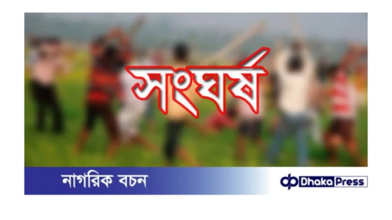মাধবপুরে জমি নিয়ে সংঘর্ষ বাড়িঘর লুটপাট মাধবপুরে জমি নিয়ে সংঘর্ষ বাড়িঘর লুটপাট