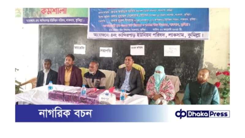 লাকসামে তারন্যের ভাবনায় আগামীর বাংলাদেশ শীর্ষক কর্মশালা অনুষ্ঠিত লাকসামে তারন্যের ভাবনায় আগামীর বাংলাদেশ শীর্ষক কর্মশালা অনুষ্ঠিত