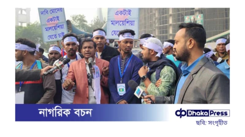 মালয়েশিয়ায় যেতে না পারা কর্মীদের পাঠানোর উদ্যোগ মার্চের মধ্যে শুরু হবে মালয়েশিয়ায় যেতে না পারা কর্মীদের পাঠানোর উদ্যোগ মার্চের মধ্যে শুরু হবে