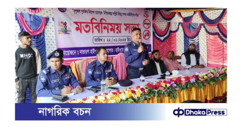 ফুলরাজ্যে হাইওয়ে পুলিশের ডিআইজি জাকারিয়ার মতবিনিময় সভা ফুলরাজ্যে হাইওয়ে পুলিশের ডিআইজি জাকারিয়ার মতবিনিময় সভা