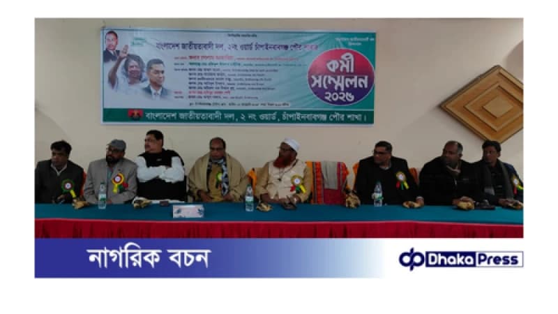 চাঁপাইনবাবগঞ্জে বিএনপির কর্মী সম্মেলন অনুষ্ঠিত চাঁপাইনবাবগঞ্জে বিএনপির কর্মী সম্মেলন অনুষ্ঠিত
