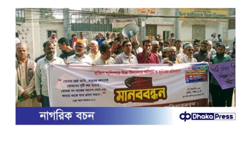 অনিয়ম দুর্নীতি - বৈষম্যের বিরুদ্ধে দক্ষিণ হালিশহর উচ্চ বিদ্যালয়ের সচেতন ছাত্র সমাজের প্রতিবাদী মানববন্ধন কর্মসূচি পালন অনিয়ম দুর্নীতি - বৈষম্যের বিরুদ্ধে দক্ষিণ হালিশহর উচ্চ বিদ্যালয়ের সচেতন ছাত্র সমাজের প্রতিবাদী মানববন্ধন কর্মসূচি পালন