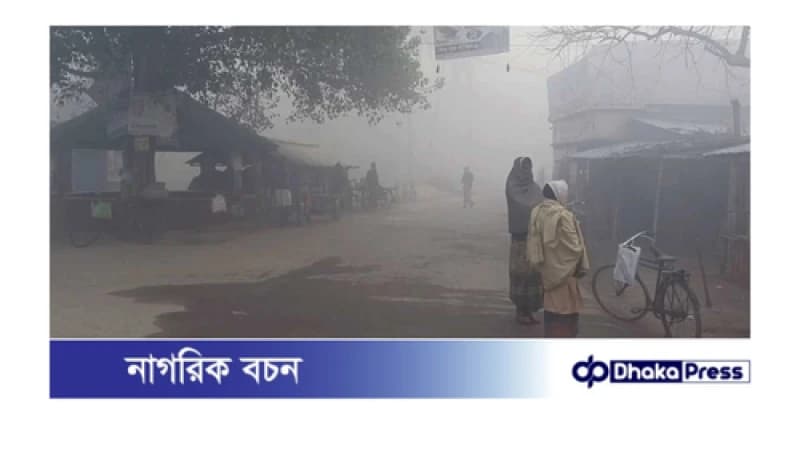 হাঁড় কাঁপানো ঠান্ডায় স্থবির কুড়িগ্রামের জনজীবন হাঁড় কাঁপানো ঠান্ডায় স্থবির কুড়িগ্রামের জনজীবন