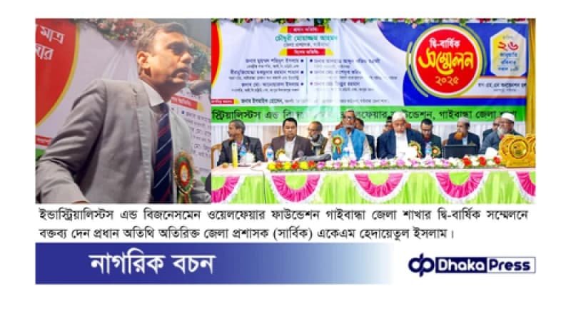 গাইবান্ধায় ইন্ডাস্ট্রিয়ালিস্টস এন্ড বিজনেসমেন ওয়েলফেয়ার ফাউন্ডেশনের দ্বি-বার্ষিক সম্মেলন অনুষ্ঠিত গাইবান্ধায় ইন্ডাস্ট্রিয়ালিস্টস এন্ড বিজনেসমেন ওয়েলফেয়ার ফাউন্ডেশনের দ্বি-বার্ষিক সম্মেলন অনুষ্ঠিত