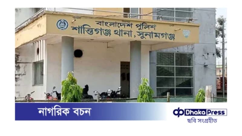শান্তিগঞ্জে গৃহবধূর রহস্যজনক মৃত্যু: স্বামী ও শ্বশুর আটক শান্তিগঞ্জে গৃহবধূর রহস্যজনক মৃত্যু: স্বামী ও শ্বশুর আটক