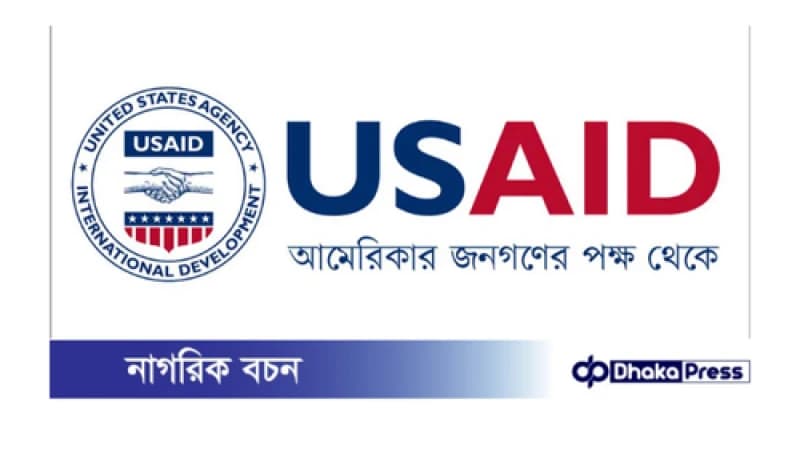 মার্কিন সহায়তা নিয়ে ইউএসএইডের চিঠির মূল বক্তব্য মার্কিন সহায়তা নিয়ে ইউএসএইডের চিঠির মূল বক্তব্য