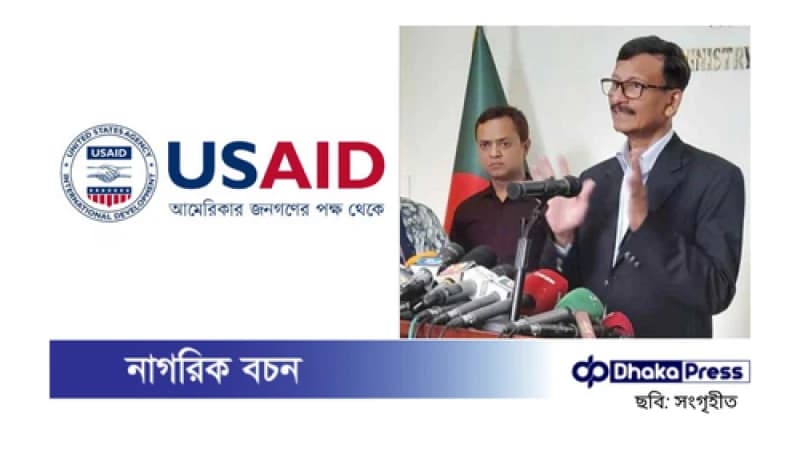 মার্কিন তহবিল স্থগিত নিয়ে প্রত্যাশিত প্রতিক্রিয়া: পররাষ্ট্র উপদেষ্টা মার্কিন তহবিল স্থগিত নিয়ে প্রত্যাশিত প্রতিক্রিয়া: পররাষ্ট্র উপদেষ্টা