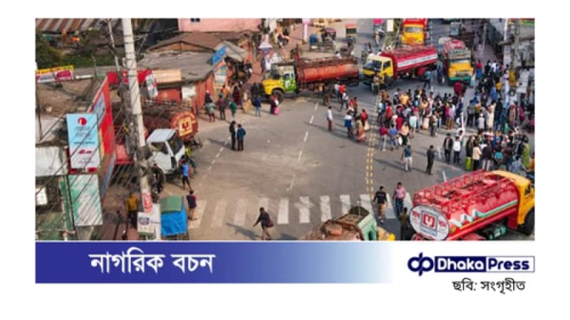 ১৪ জেলায় জ্বালানি তেল সরবরাহ বন্ধ, চলছে ট্যাংকলরি শ্রমিকদের কর্মবিরতি ১৪ জেলায় জ্বালানি তেল সরবরাহ বন্ধ, চলছে ট্যাংকলরি শ্রমিকদের কর্মবিরতি