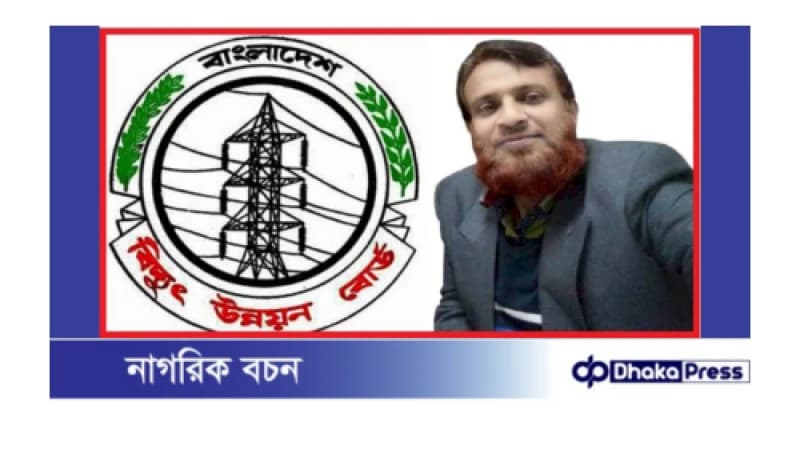 পিডিবির সেই ক্ষমতাধররা এখন সাবেক প্রতিমন্ত্রী ফরহাদের আশীর্বাদে ৪ বছরে শত কোটিপতি: উপপরিচালক শামছুল হুদা পিডিবির সেই ক্ষমতাধররা এখন সাবেক প্রতিমন্ত্রী ফরহাদের আশীর্বাদে ৪ বছরে শত কোটিপতি: উপপরিচালক শামছুল হুদা