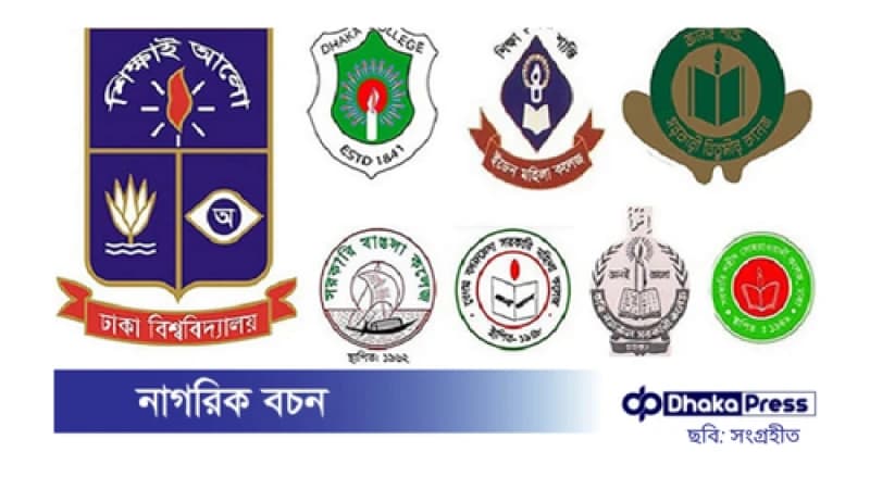 ঢাবির অধীনে থাকবে না সাত কলেজ ঢাবির অধীনে থাকবে না সাত কলেজ