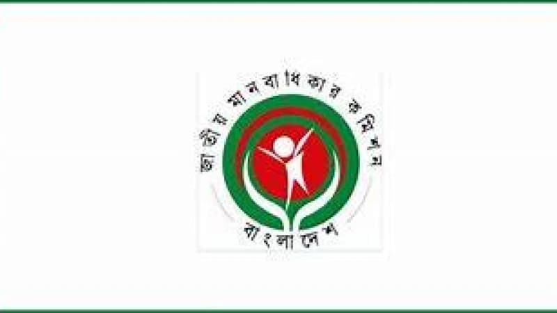 মানবাধিকার কমিশনে নবম গ্রেডে চাকরি মানবাধিকার কমিশনে নবম গ্রেডে চাকরি