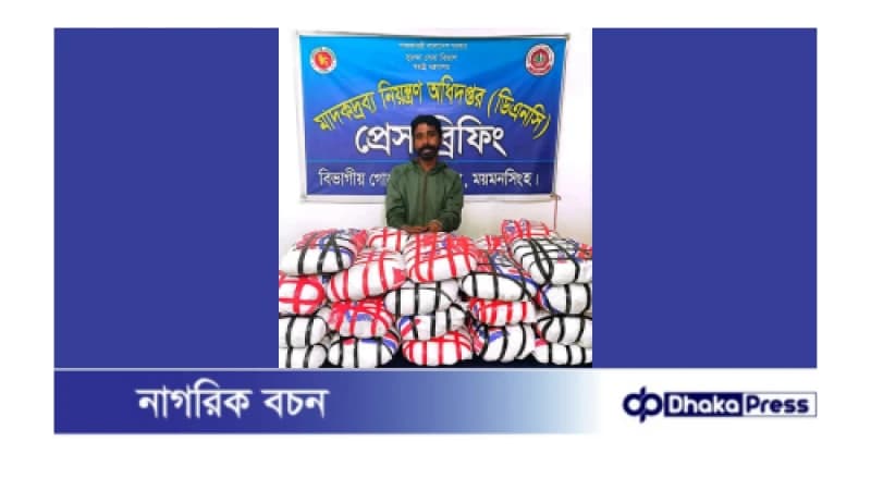 ময়মনসিংহ মাদকদ্রব্য নিয়ন্ত্রণ অধিদপ্তর কর্তৃক গাঁজা ও নোহা গাড়ীসহ মাদক ব্যবসায়ী গ্রেফতার ০১ ময়মনসিংহ মাদকদ্রব্য নিয়ন্ত্রণ অধিদপ্তর কর্তৃক গাঁজা ও নোহা গাড়ীসহ মাদক ব্যবসায়ী গ্রেফতার ০১