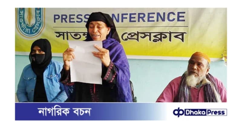 সাতক্ষীরায় প্রবাসী ছেলের নামে হয়রানী মূলক মিথ্যা মামলা থেকে মুক্তি পেতে অসহায় মায়ের সংবাদ সম্মেলন সাতক্ষীরায় প্রবাসী ছেলের নামে হয়রানী মূলক মিথ্যা মামলা থেকে মুক্তি পেতে অসহায় মায়ের সংবাদ সম্মেলন