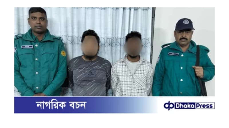 সামাজিক যোগাযোগ মাধ্যমে বন্ধুত্ব, অতঃপর বাসায় ডেকে এনে জিম্মি করে চাঁদা দাবি; চক্রের দুই সদস্য গ্রেফতার সামাজিক যোগাযোগ মাধ্যমে বন্ধুত্ব, অতঃপর বাসায় ডেকে এনে জিম্মি করে চাঁদা দাবি; চক্রের দুই সদস্য গ্রেফতার