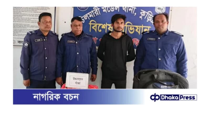কুড়িগ্রামে ৩০০ পিস ইয়াবা ও ৫ কেজি ১০০ গ্রাম গাঁজাসহ মাদক কারবারি গ্রেফতার কুড়িগ্রামে ৩০০ পিস ইয়াবা ও ৫ কেজি ১০০ গ্রাম গাঁজাসহ মাদক কারবারি গ্রেফতার