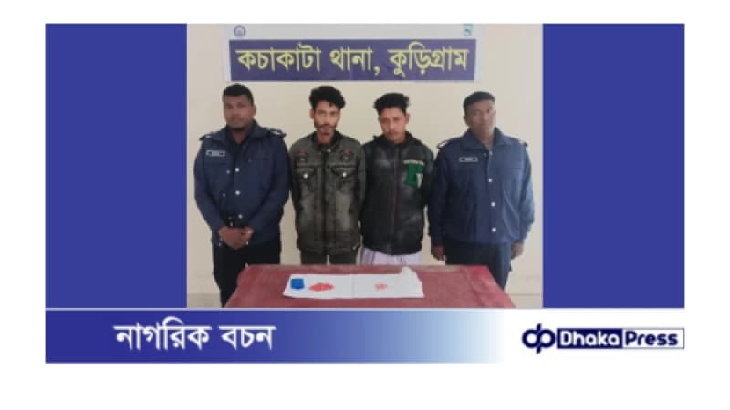 কুড়িগ্রামে ২০০ পিস ইয়াবাসহ ২ মাদক কারবারিকে গ্রেফতার কুড়িগ্রামে ২০০ পিস ইয়াবাসহ ২ মাদক কারবারিকে গ্রেফতার