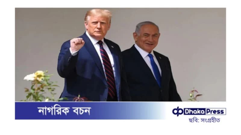 নেতানিয়াহু-ট্রাম্পের সঙ্গে সাক্ষাৎ করতে ওয়াশিংটনে নেতানিয়াহু-ট্রাম্পের সঙ্গে সাক্ষাৎ করতে ওয়াশিংটনে