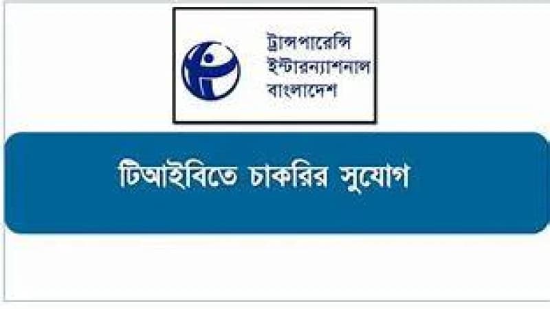 টিআইবিতে চাকরির সুযোগ, বেতন ৮০,৫৭৬ টিআইবিতে চাকরির সুযোগ, বেতন ৮০,৫৭৬