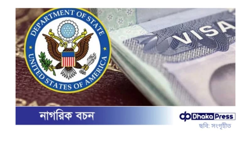 ৮ ফেব্রুয়ারি থেকে নতুন প্রক্রিয়ায় মার্কিন ভিসা আবেদন ৮ ফেব্রুয়ারি থেকে নতুন প্রক্রিয়ায় মার্কিন ভিসা আবেদন
