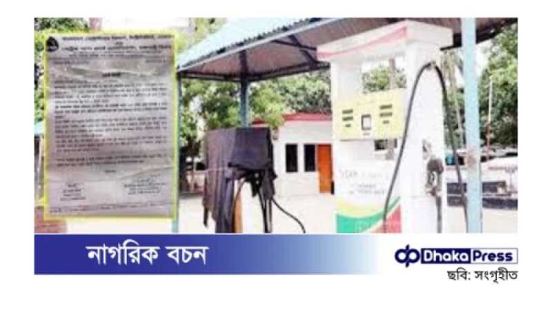 উত্তরবঙ্গে অনির্দিষ্টকালের জন্য পেট্রোল পাম্প বন্ধ উত্তরবঙ্গে অনির্দিষ্টকালের জন্য পেট্রোল পাম্প বন্ধ