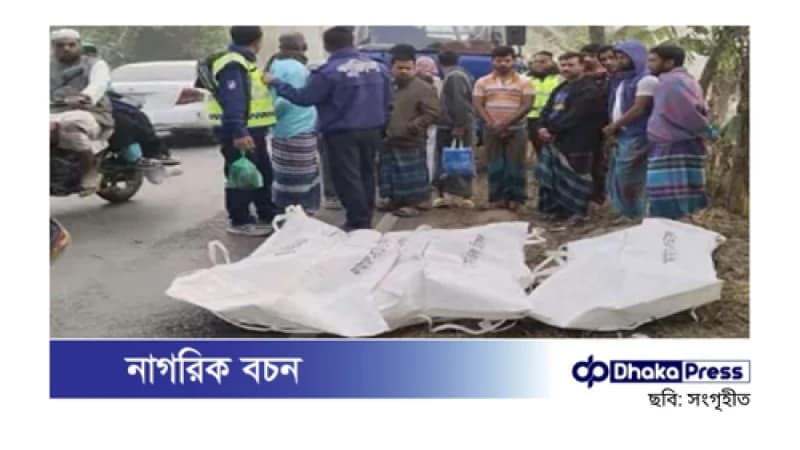 গাজীপুরের কালীগঞ্জে পিকআপ খাদে পড়ে তিনজন নিহত গাজীপুরের কালীগঞ্জে পিকআপ খাদে পড়ে তিনজন নিহত