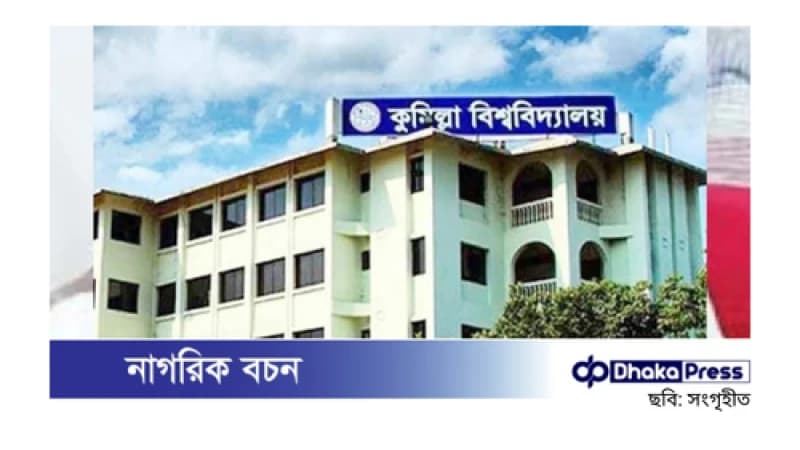 কুমিল্লা বিশ্ববিদ্যালয়ের পলাতক কর্মকর্তার বেতন-ভাতা বন্ধ কুমিল্লা বিশ্ববিদ্যালয়ের পলাতক কর্মকর্তার বেতন-ভাতা বন্ধ