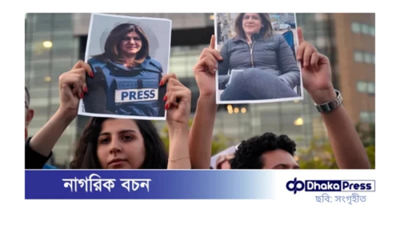 ফিলিস্তিনি সাংবাদিক শিরিন আবু আকলেহ হত্যার ১০০০ দিন ফিলিস্তিনি সাংবাদিক শিরিন আবু আকলেহ হত্যার ১০০০ দিন