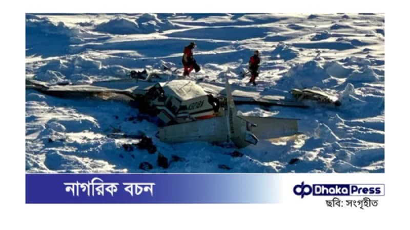 আলাস্কায় উড়োজাহাজ বিধ্বস্ত: চালকসহ ১০ জন নিহত আলাস্কায় উড়োজাহাজ বিধ্বস্ত: চালকসহ ১০ জন নিহত
