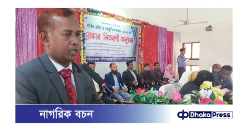 চাঁপাইনবাবগঞ্জ পলিটেকনিক ইনস্টিটিউটে বার্ষিক ক্রীড়া ও পুরস্কার বিতরণী চাঁপাইনবাবগঞ্জ পলিটেকনিক ইনস্টিটিউটে বার্ষিক ক্রীড়া ও পুরস্কার বিতরণী