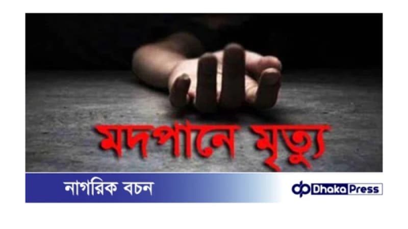 ময়মনসিংহের গফরগাঁও অতিরিক্ত মদ্যপানে নিহত ০৩ ও অসুস্থ০১ ময়মনসিংহের গফরগাঁও অতিরিক্ত মদ্যপানে নিহত ০৩ ও অসুস্থ০১