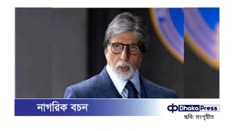 তবে কি অবসরে যাচ্ছেন অমিতাভ বচ্চন? তবে কি অবসরে যাচ্ছেন অমিতাভ বচ্চন?