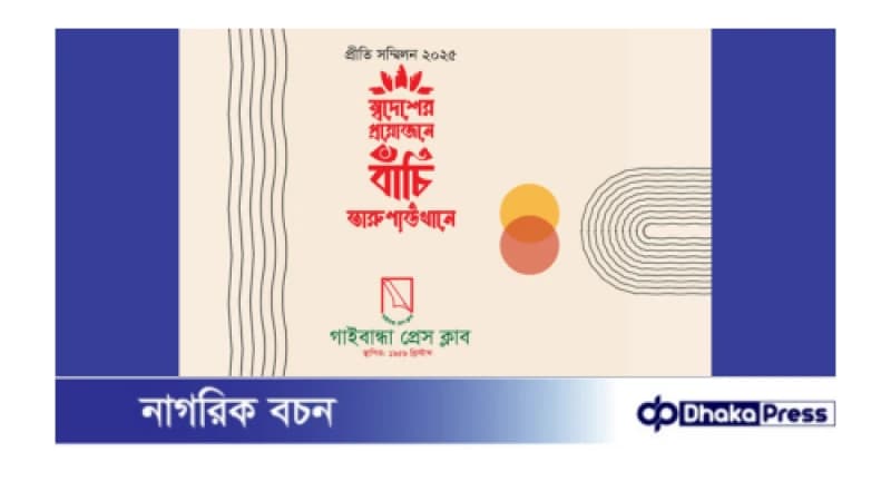 ৬৫ বছরের গাইবান্ধা প্রেসক্লাবের প্রীতি সম্মিলন রোববার ৬৫ বছরের গাইবান্ধা প্রেসক্লাবের প্রীতি সম্মিলন রোববার