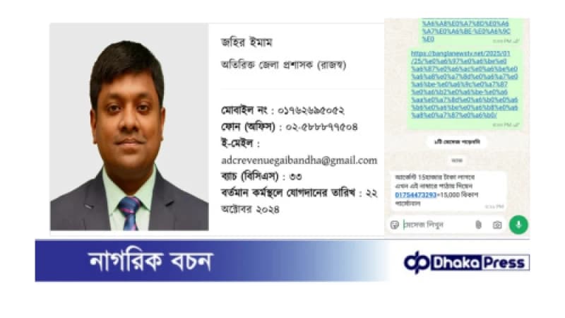 গাইবান্ধার অতিরিক্ত জেলা প্রশাসক রাজস্ব এর মোবাইল নম্বর ক্লোন করে সাংবাদিকের নিকট টাকা দাবি! গাইবান্ধার অতিরিক্ত জেলা প্রশাসক রাজস্ব এর মোবাইল নম্বর ক্লোন করে সাংবাদিকের নিকট টাকা দাবি!