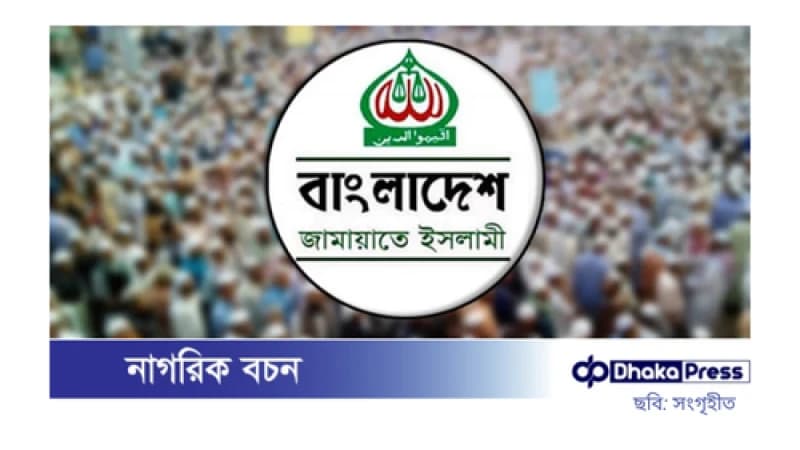 খুলনার আরও তিন আসনে জামায়াতের প্রার্থী ঘোষণা খুলনার আরও তিন আসনে জামায়াতের প্রার্থী ঘোষণা
