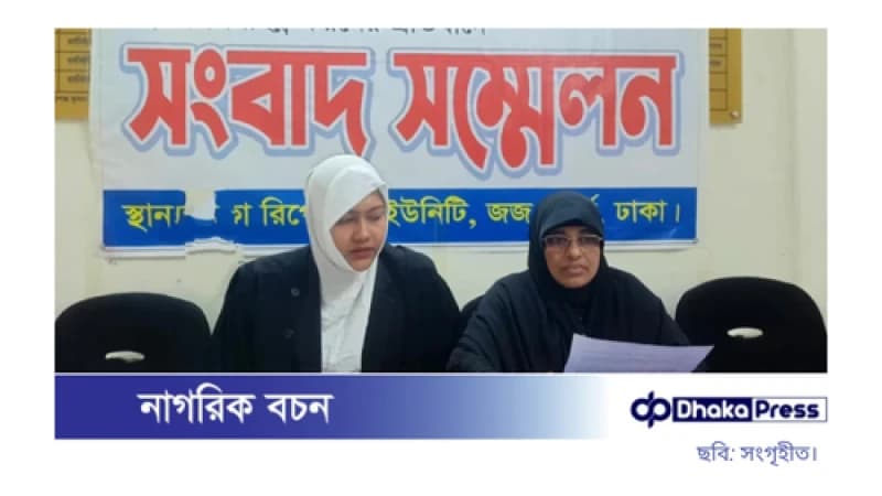 সতিনের নির্যাতন, বিচারের দাবিতে তৃতীয় স্ত্রীর সংবাদ সম্মেলন সতিনের নির্যাতন, বিচারের দাবিতে তৃতীয় স্ত্রীর সংবাদ সম্মেলন