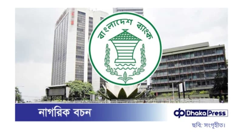 নতুন মুদ্রানীতি ঘোষণা, নীতি সুদহার অপরিবর্তিত রাখা হয়েছে নতুন মুদ্রানীতি ঘোষণা, নীতি সুদহার অপরিবর্তিত রাখা হয়েছে