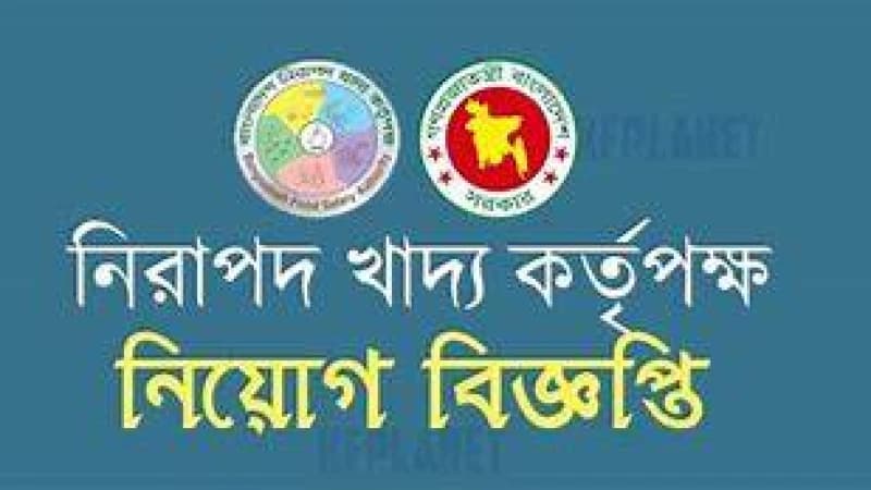 বাংলাদেশ নিরাপদ খাদ্য কর্তৃপক্ষে চাকরি বাংলাদেশ নিরাপদ খাদ্য কর্তৃপক্ষে চাকরি