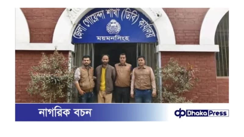 ময়মনসিংহ জেলা গোয়েন্দা শাখার অভিযানে জাল দলিল সৃজন চক্রের সদস্য গ্রেফতার ০১ ময়মনসিংহ জেলা গোয়েন্দা শাখার অভিযানে জাল দলিল সৃজন চক্রের সদস্য গ্রেফতার ০১