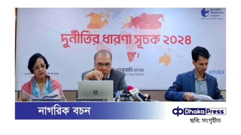 দুর্নীতির ধারণা সূচকে দুই ধাপ পিছিয়ে বাংলাদেশ দুর্নীতির ধারণা সূচকে দুই ধাপ পিছিয়ে বাংলাদেশ
