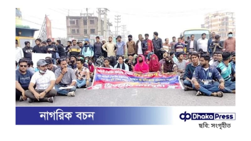 ঢাকা-সিলেট মহাসড়ক অবরোধ টেক্সটাইল ইঞ্জিনিয়ারিং শিক্ষার্থীদের ঢাকা-সিলেট মহাসড়ক অবরোধ টেক্সটাইল ইঞ্জিনিয়ারিং শিক্ষার্থীদের