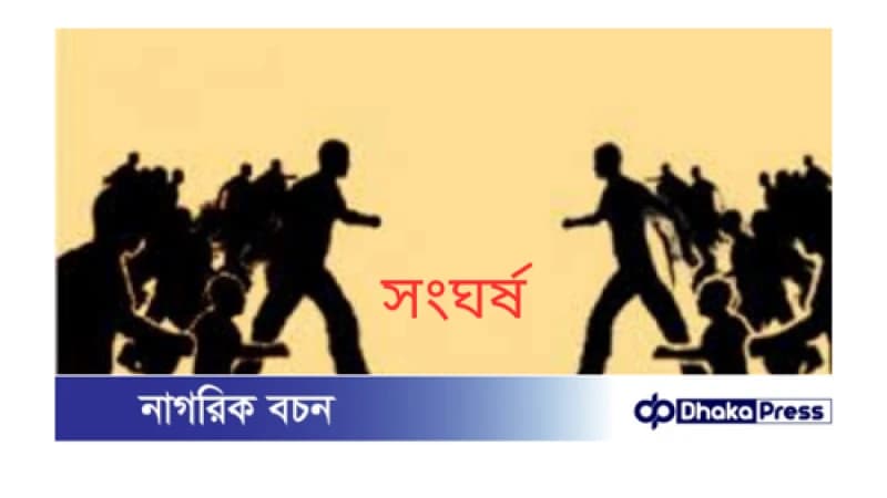মাইকে ঘোষণা দিয়ে সংঘর্ষ, বিএনপির দুই পক্ষের সংঘাত, আহত ৮ মাইকে ঘোষণা দিয়ে সংঘর্ষ, বিএনপির দুই পক্ষের সংঘাত, আহত ৮