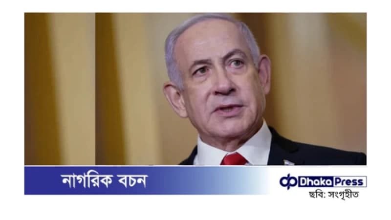 নেতানিয়াহুর হুঁশিয়ারি: শনিবারের মধ্যে জিম্মিদের মুক্তি না দিলে গাজায় আবার যুদ্ধ শুরু নেতানিয়াহুর হুঁশিয়ারি: শনিবারের মধ্যে জিম্মিদের মুক্তি না দিলে গাজায় আবার যুদ্ধ শুরু