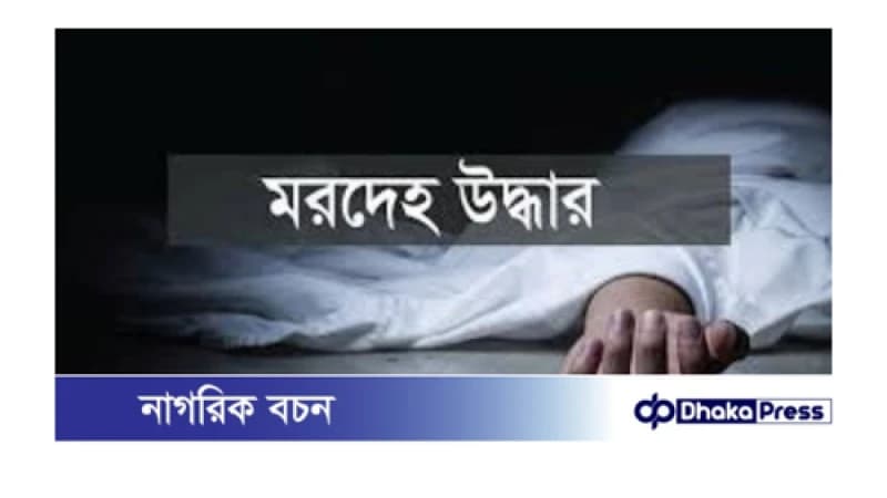 নরসিংদীতে সাইজিং মিল শ্রমিকের মরদেহ উদ্ধার নরসিংদীতে সাইজিং মিল শ্রমিকের মরদেহ উদ্ধার