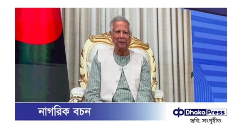 ‘নতুন বাংলাদেশে’ বিশ্ববাসীকে যুক্ত হওয়ার আহ্বান প্রধান উপদেষ্টার ‘নতুন বাংলাদেশে’ বিশ্ববাসীকে যুক্ত হওয়ার আহ্বান প্রধান উপদেষ্টার