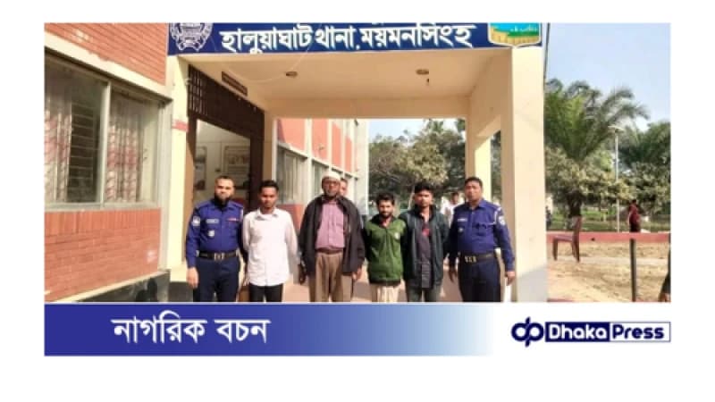 ময়মনসিংহের হালুয়াঘাট থানা গত ২৪ ঘন্টার অভিযানে বিভিন্ন মামলায় গ্রেফতার ০৪ ময়মনসিংহের হালুয়াঘাট থানা গত ২৪ ঘন্টার অভিযানে বিভিন্ন মামলায় গ্রেফতার ০৪