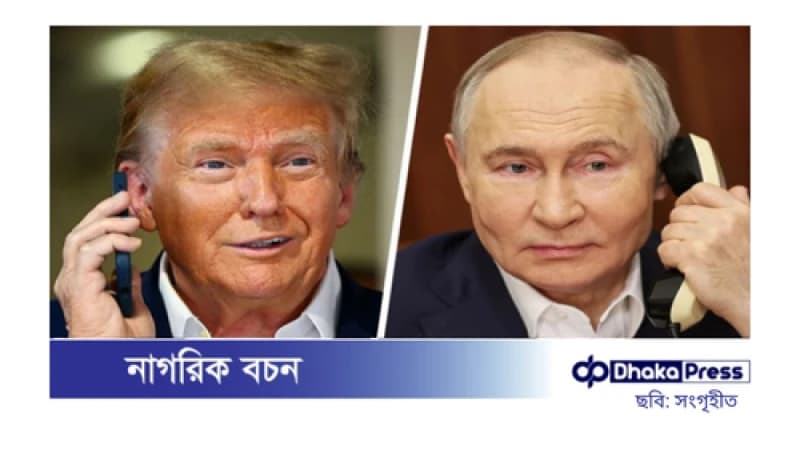 ট্রাম্প-পুতিন ফোনালাপ: ইউক্রেন যুদ্ধ বন্ধে আলোচনায় সম্মত পুতিন ট্রাম্প-পুতিন ফোনালাপ: ইউক্রেন যুদ্ধ বন্ধে আলোচনায় সম্মত পুতিন