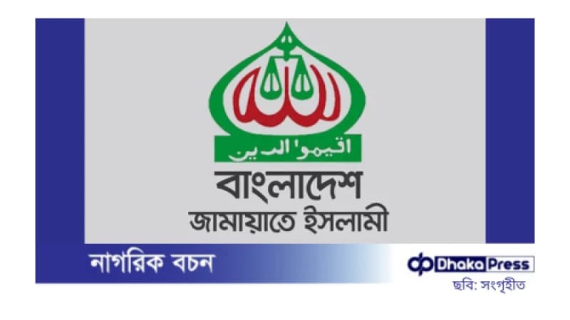 আজ নির্বাচন কমিশনের সঙ্গে বৈঠকে বসবে জামায়াতে ইসলামী আজ নির্বাচন কমিশনের সঙ্গে বৈঠকে বসবে জামায়াতে ইসলামী