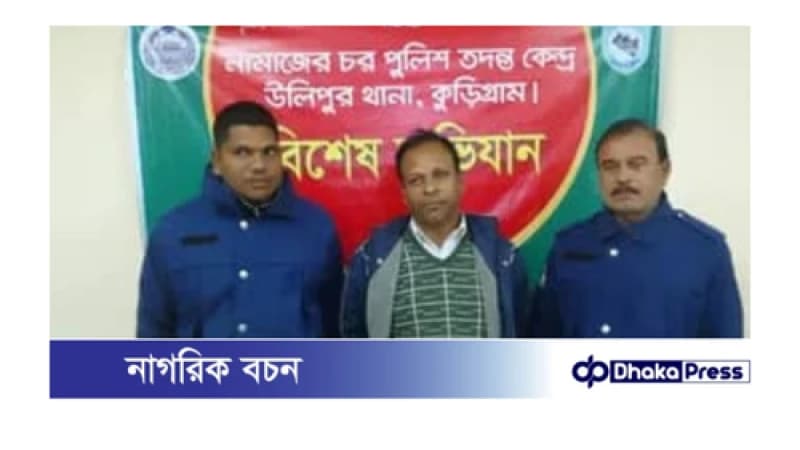 কুড়িগ্রামে অপারেশন ডেভিল হান্টে ২৪ ঘণ্টায় গ্রেফতার ৪ কুড়িগ্রামে অপারেশন ডেভিল হান্টে ২৪ ঘণ্টায় গ্রেফতার ৪