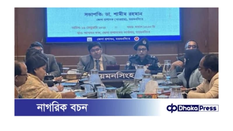 ময়মনসিংহে জেলা উন্নয়ন সমন্বয় কমিটির মাসিক সভা অনুষ্ঠিত ময়মনসিংহে জেলা উন্নয়ন সমন্বয় কমিটির মাসিক সভা অনুষ্ঠিত
