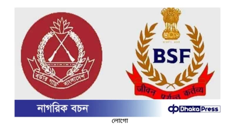নয়াদিল্লিতে বিজিবি-বিএসএফ সীমান্ত সম্মেলন সোমবার থেকে শুরু নয়াদিল্লিতে বিজিবি-বিএসএফ সীমান্ত সম্মেলন সোমবার থেকে শুরু